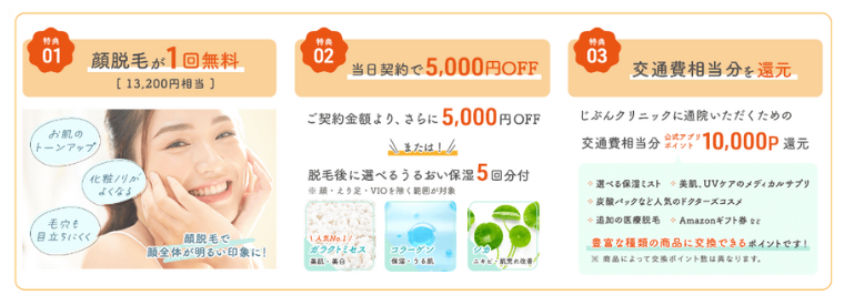 じぶんクリニック秋の脱毛応援キャンペーン