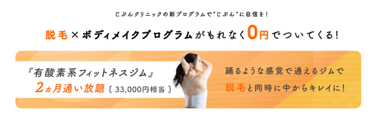じぶんクリニックボディメイクプログラム