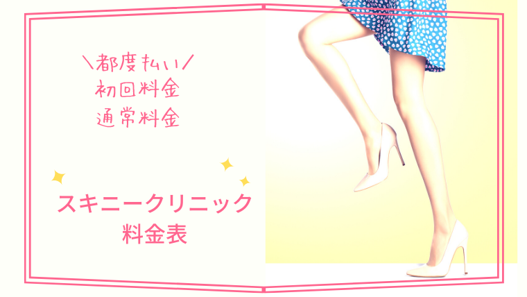 スキミークリニックの料金表(初回料金、通常料金)