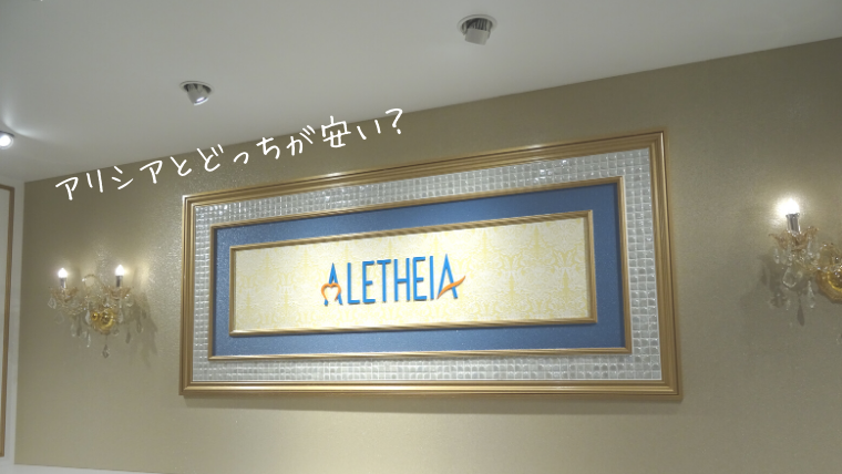 アリシアクリニックとどっちが安い?