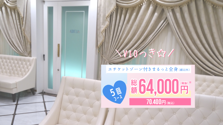 アリシアクリニック5回コース