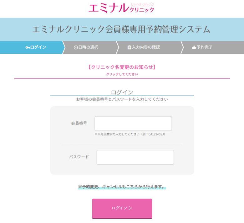 エミナルクリニック会員WEB予約
