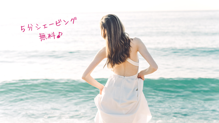 エミナルクリニック剃り残し5分シェービング無料