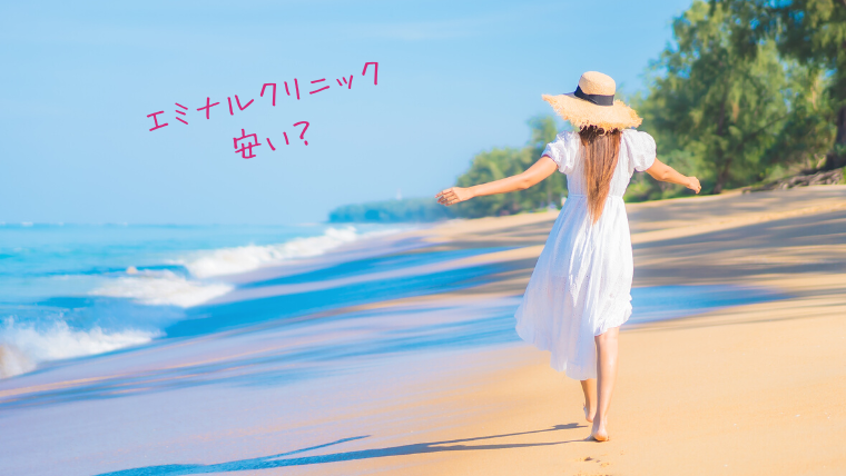 エミナルクリニック安い