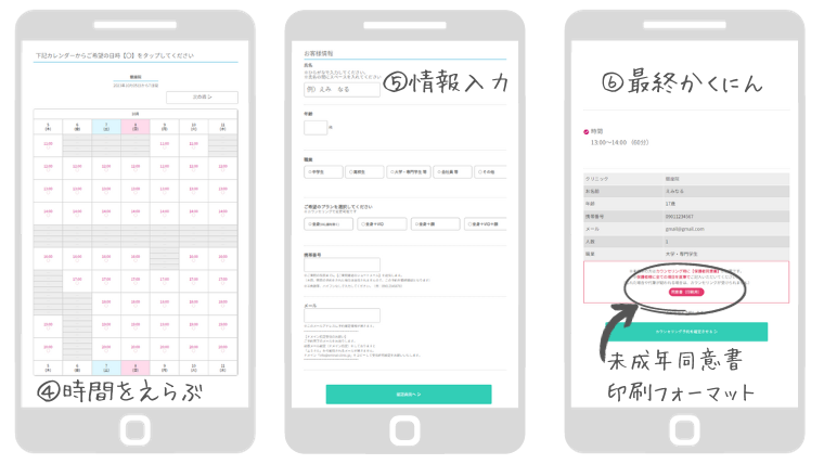 エミナルクリニック・カウンセリング予約方法④～⑥