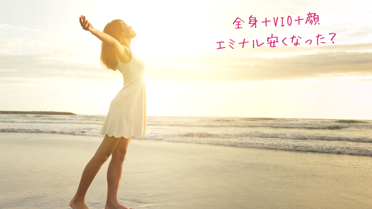 エミナルクリニック安くなった