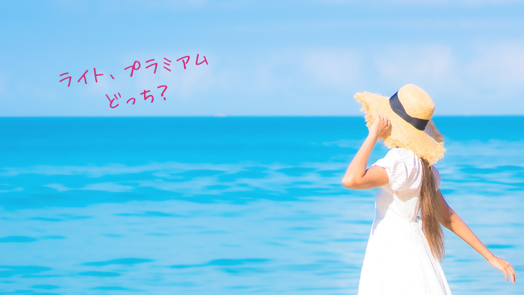 エミナルクリニックライトプラン、プレミアムプランの違い