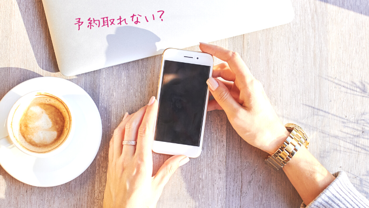 エミナルクリニック予約取れない?