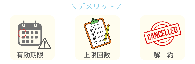 医療脱毛通い放題のデメリット・注意点