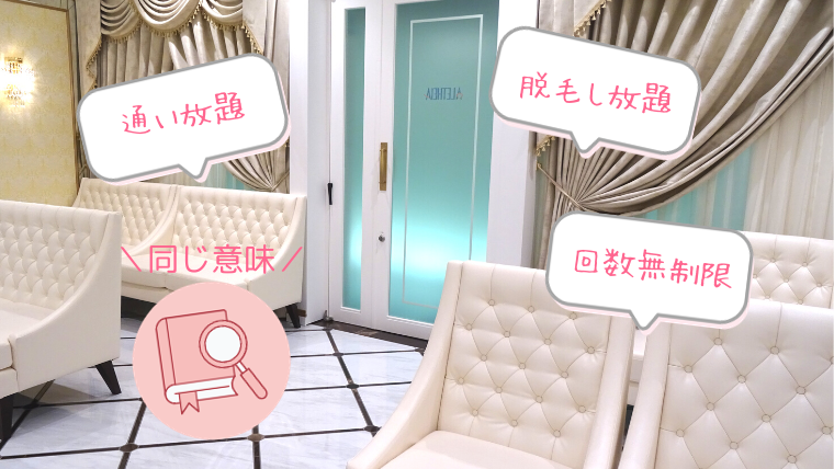 医療脱毛・通い放題、脱毛し放題、回数無制限、意味は?違いは?