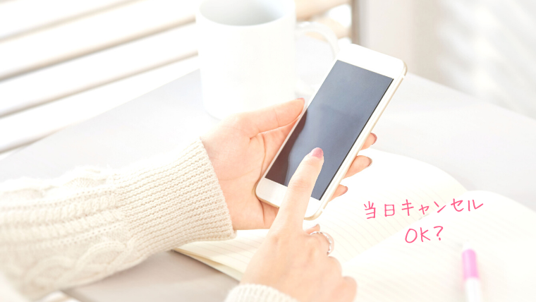 追加料金、当日キャンセル料金