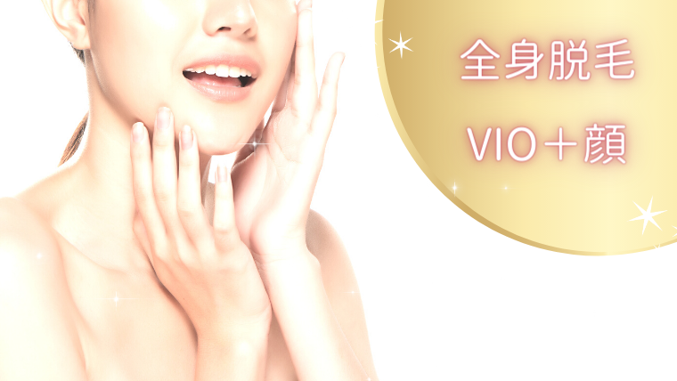 全身脱毛+VIO+顔脱毛の値段:最安値は?
