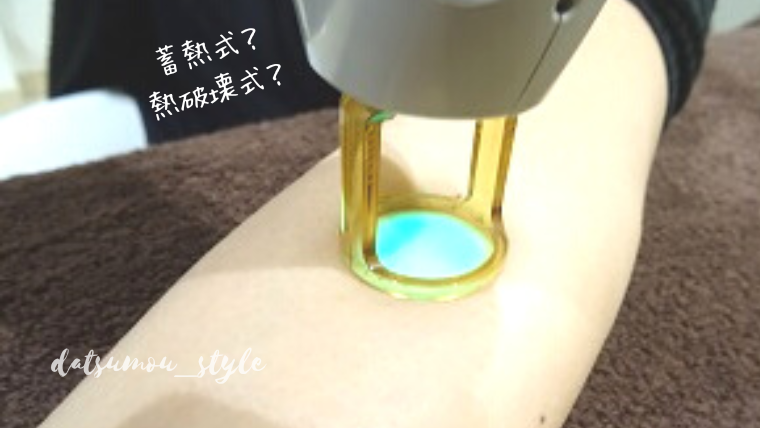 脱毛器は蓄熱式?熱破壊式?どっち?