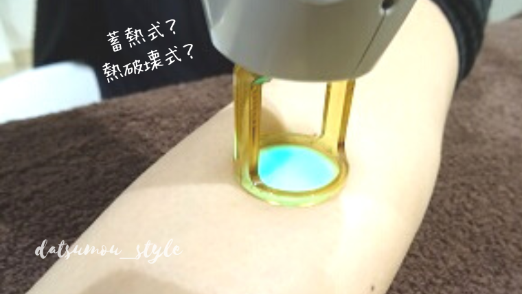 脱毛器は蓄熱式？熱破壊式？どっち？