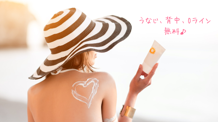 うなじ、背中、Oラインシェービング代無料