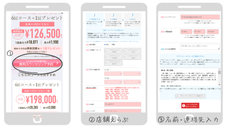 リアラクリニックカウンセリング予約方法