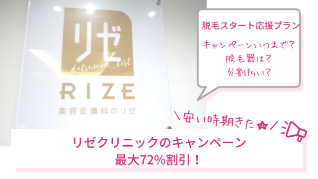 リゼクリニックの安い時期いつ？キャンペーン最大72%割引。脱毛スタート応援プラン