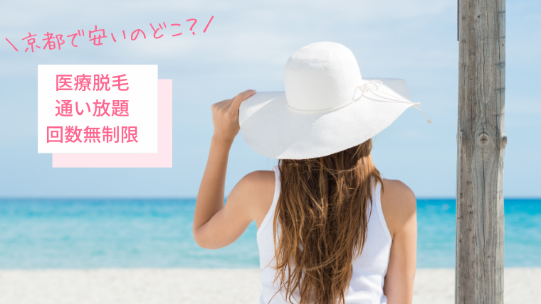京都の医療脱毛で通い放題が安いクリニック