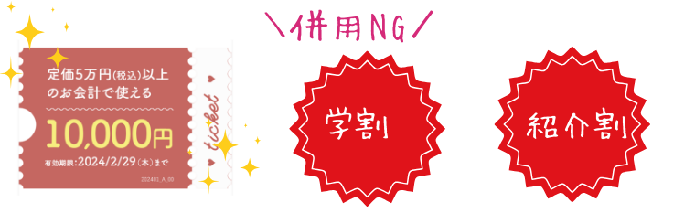 SBC湘南美容外科クリニックのクーポンチケット・割引キャンペーン併用NG