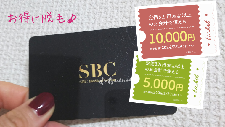 SBC湘南美容外科クリニックのクーポンチケット・施術メニュー