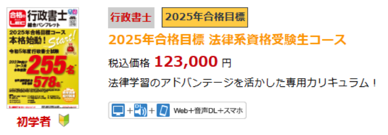 LEC行政書士通信講座