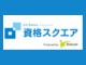 資格スクエア